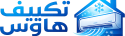 تكييف هاوس