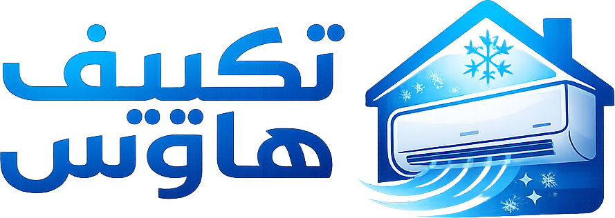 تكييف هاوس